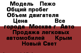  › Модель ­ Пежо 308 › Общий пробег ­ 46 000 › Объем двигателя ­ 2 › Цена ­ 355 000 - Все города, Москва г. Авто » Продажа легковых автомобилей   . Крым,Новый Свет